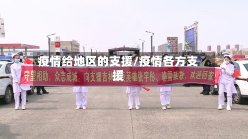 疫情给地区的支援/疫情各方支援-第1张图片