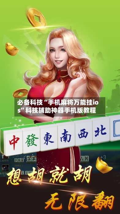 必备科技“手机麻将万能挂ios	”科技辅助神器手机版教程-第1张图片