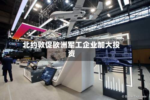 北约敦促欧洲军工企业加大投资-第1张图片