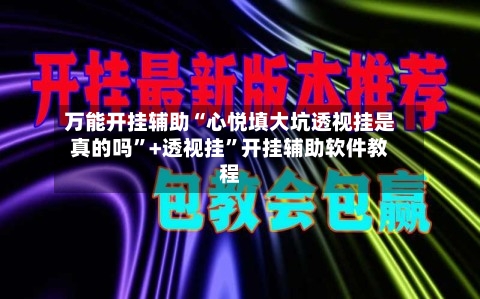 万能开挂辅助“心悦填大坑透视挂是真的吗”+透视挂”开挂辅助软件教程-第1张图片