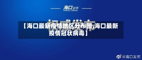【海口最新疫情地区分布图,海口最新疫情冠状病毒】-第1张图片