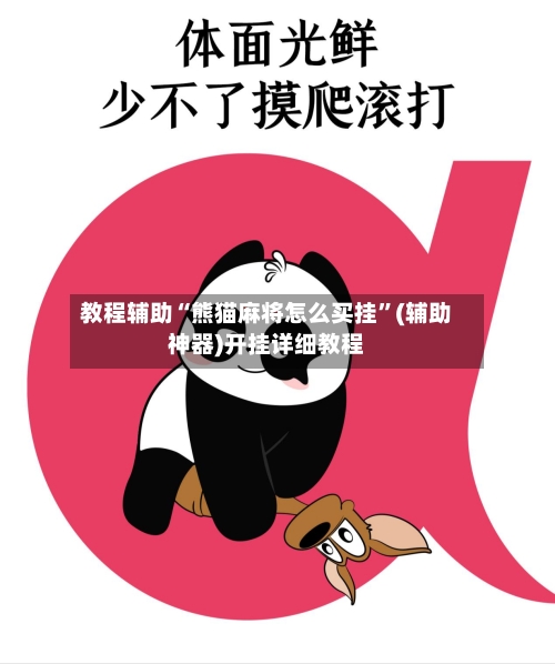 教程辅助“熊猫麻将怎么买挂	”(辅助神器)开挂详细教程-第1张图片