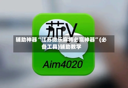 辅助神器“江苏微乐麻将必赢神器”(必备工具)辅助教学-第1张图片
