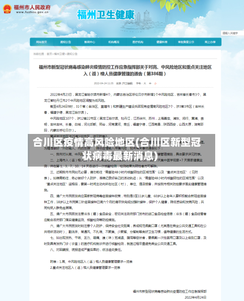 合川区疫情高风险地区(合川区新型冠状病毒最新消息)-第1张图片