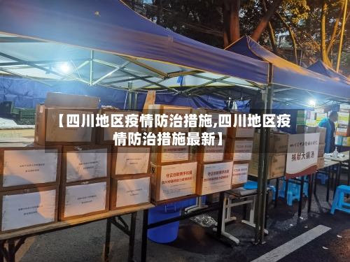【四川地区疫情防治措施,四川地区疫情防治措施最新】-第1张图片
