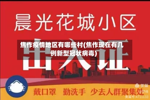 焦作疫情地区有哪些村(焦作现在有几例新型冠状病毒)-第1张图片