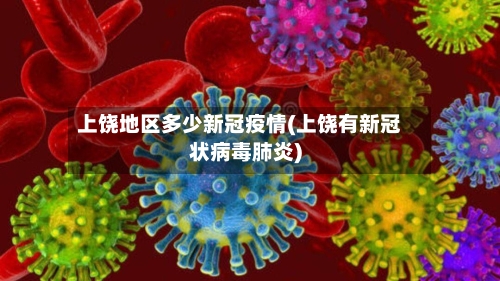 上饶地区多少新冠疫情(上饶有新冠状病毒肺炎)-第1张图片