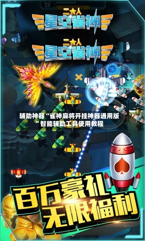 辅助神器“雀神麻将开挂神器通用版”智能辅助工具使用教程-第1张图片