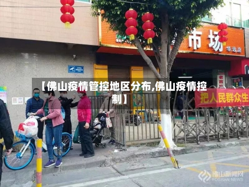 【佛山疫情管控地区分布,佛山疫情控制】-第1张图片