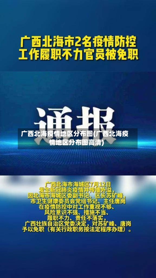 广西北海疫情地区分布图(广西北海疫情地区分布图高清)-第1张图片