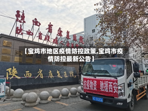 【宝鸡市地区疫情防控政策,宝鸡市疫情防控最新公告】-第1张图片