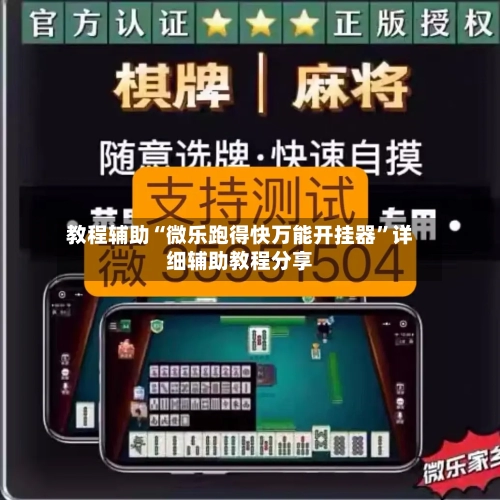 教程辅助“微乐跑得快万能开挂器”详细辅助教程分享-第1张图片