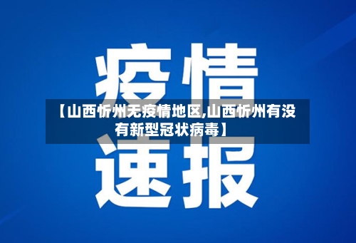 【山西忻州无疫情地区,山西忻州有没有新型冠状病毒】-第1张图片