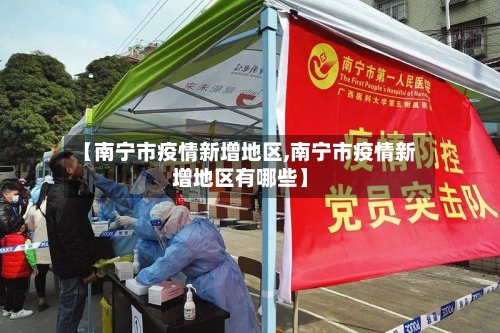 【南宁市疫情新增地区,南宁市疫情新增地区有哪些】-第1张图片