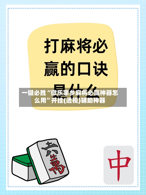 一键必胜“微乐家乡麻将必赢神器怎么用	”开挂(透视)辅助神器-第1张图片