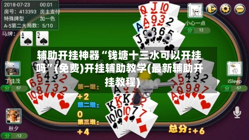 辅助开挂神器“钱塘十三水可以开挂吗	”(免费)开挂辅助教学(最新辅助开挂教程)-第1张图片