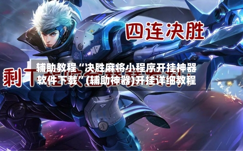 辅助教程“决胜麻将小程序开挂神器软件下载	”(辅助神器)开挂详细教程-第1张图片