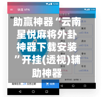 助赢神器“云南星悦麻将外卦神器下载安装	”开挂(透视)辅助神器-第1张图片
