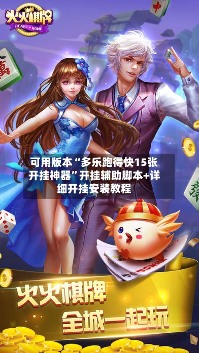 可用版本“多乐跑得快15张开挂神器	”开挂辅助脚本+详细开挂安装教程-第1张图片