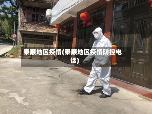 泰顺地区疫情(泰顺地区疫情防控电话)-第1张图片