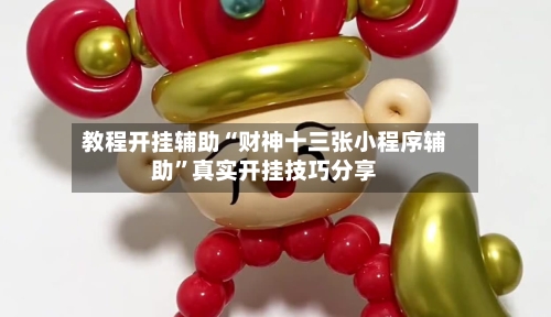 教程开挂辅助“财神十三张小程序辅助”真实开挂技巧分享-第1张图片