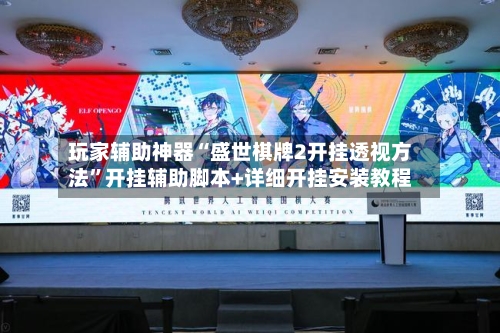 玩家辅助神器“盛世棋牌2开挂透视方法”开挂辅助脚本+详细开挂安装教程-第1张图片