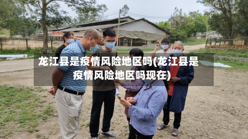 龙江县是疫情风险地区吗(龙江县是疫情风险地区吗现在)-第1张图片