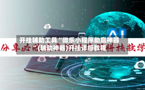 开挂辅助工具“微乐小程序助赢神器	”(辅助神器)开挂详细教程-第1张图片
