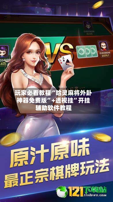 玩家必看教程“哈灵麻将外卦神器免费版	”+透视挂”开挂辅助软件教程-第1张图片