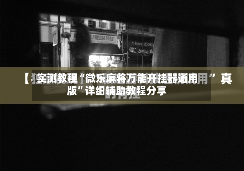 实测教程“微乐麻将万能开挂器通用版	”详细辅助教程分享-第1张图片