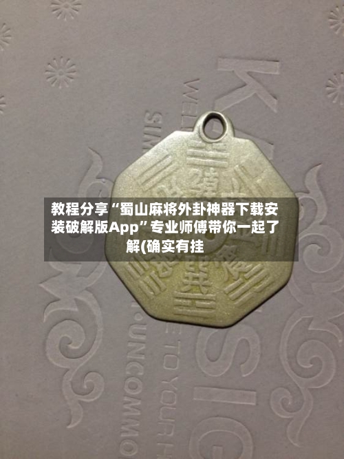 教程分享“蜀山麻将外卦神器下载安装破解版App	”专业师傅带你一起了解(确实有挂-第1张图片