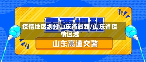 疫情地区划分山东省最新/山东省疫情区域-第1张图片