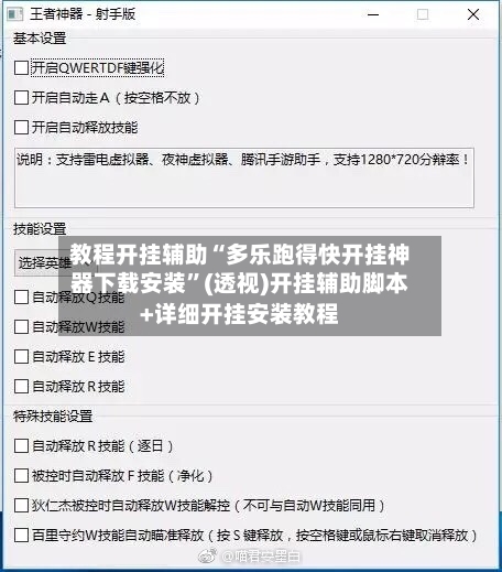 教程开挂辅助“多乐跑得快开挂神器下载安装”(透视)开挂辅助脚本+详细开挂安装教程-第1张图片