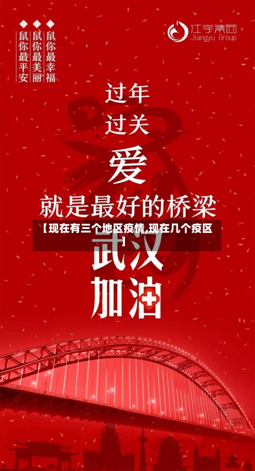 【现在有三个地区疫情,现在几个疫区】-第1张图片