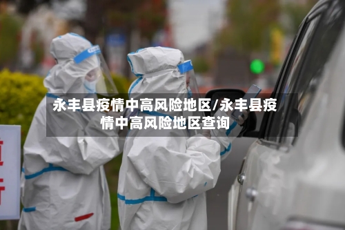 永丰县疫情中高风险地区/永丰县疫情中高风险地区查询-第1张图片