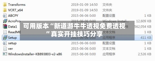 可用版本“新道游牛牛透视免费透视”真实开挂技巧分享-第1张图片