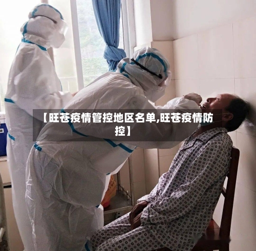 【旺苍疫情管控地区名单,旺苍疫情防控】-第1张图片