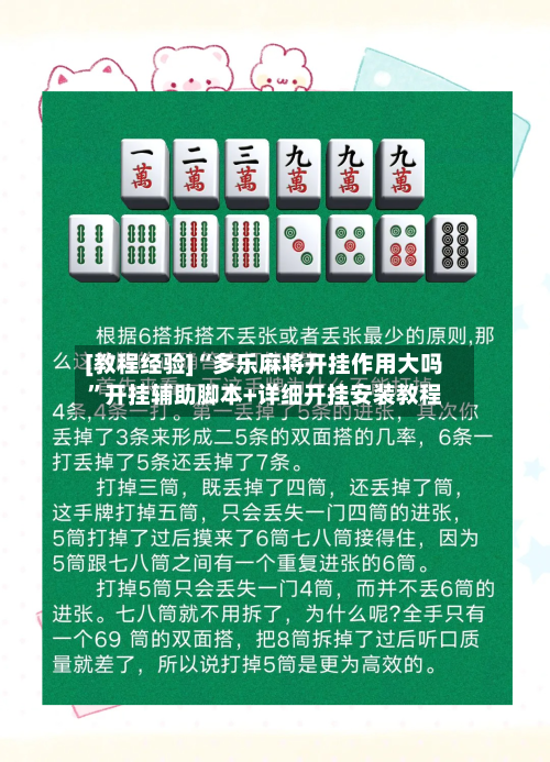[教程经验]“多乐麻将开挂作用大吗	”开挂辅助脚本+详细开挂安装教程-第1张图片