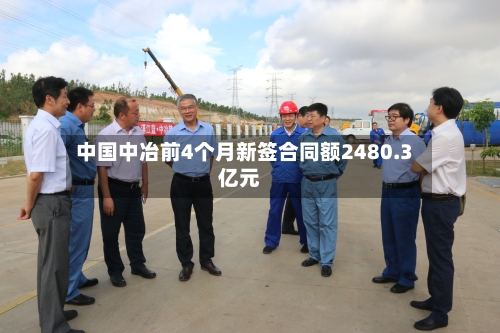 中国中冶前4个月新签合同额2480.3亿元-第1张图片