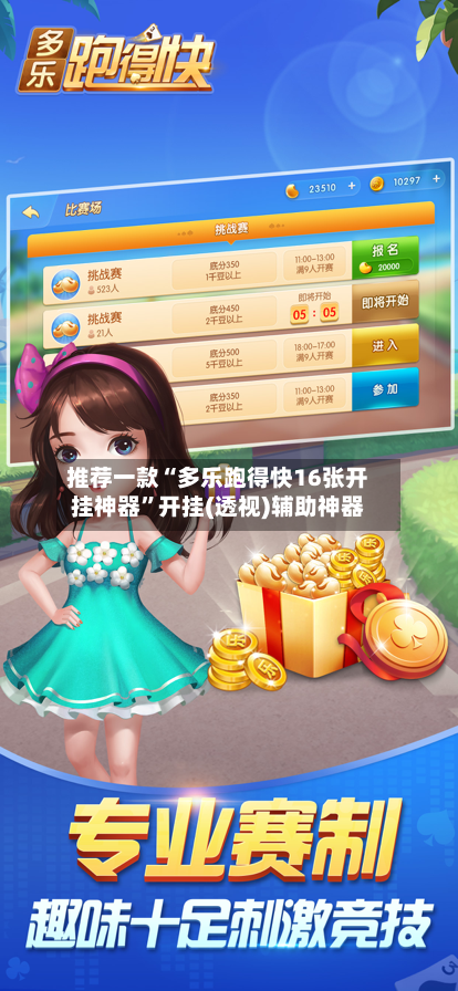 推荐一款“多乐跑得快16张开挂神器”开挂(透视)辅助神器-第1张图片