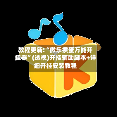 教程更新!“微乐掼蛋万能开挂器”(透视)开挂辅助脚本+详细开挂安装教程-第1张图片