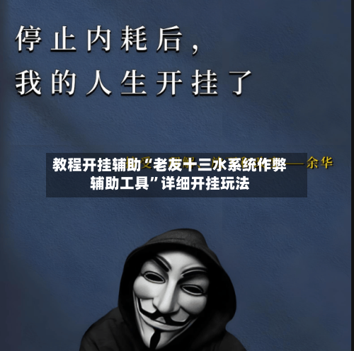 教程开挂辅助“老友十三水系统作弊辅助工具”详细开挂玩法-第1张图片