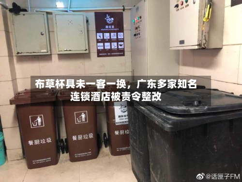 布草杯具未一客一换，广东多家知名连锁酒店被责令整改-第1张图片