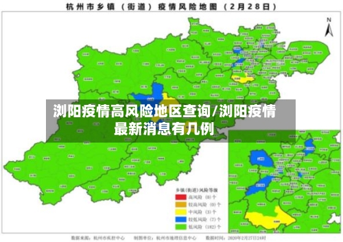 浏阳疫情高风险地区查询/浏阳疫情最新消息有几例-第1张图片