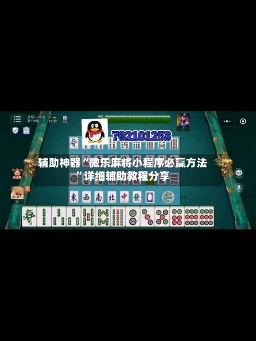 辅助神器“微乐麻将小程序必赢方法	”详细辅助教程分享-第1张图片