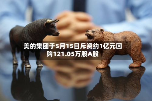 美的集团于5月15日斥资约1亿元回购121.05万股A股-第1张图片