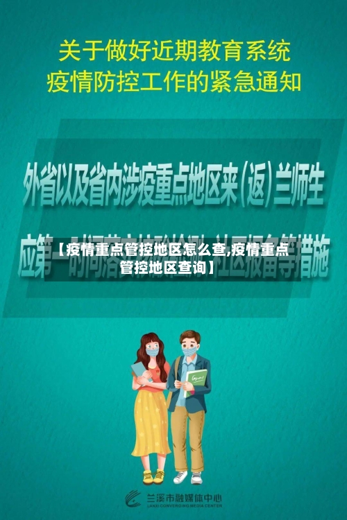 【疫情重点管控地区怎么查,疫情重点管控地区查询】-第1张图片