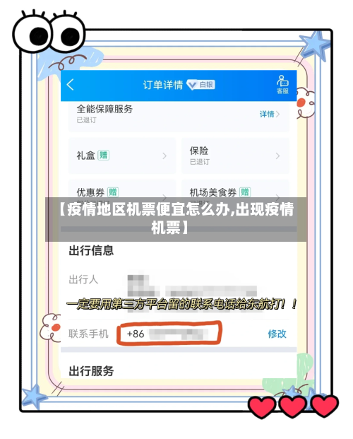 【疫情地区机票便宜怎么办,出现疫情机票】-第1张图片