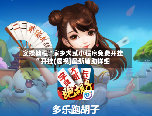 实操教程“家乡大贰小程序免费开挂	”开挂(透视)最新辅助详细-第1张图片