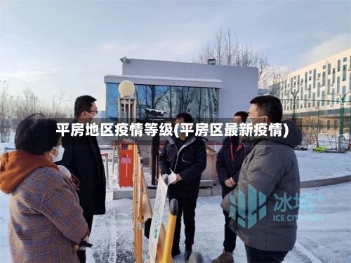 平房地区疫情等级(平房区最新疫情)-第1张图片